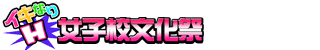 萌川商店:イキなりH!女子校文化祭