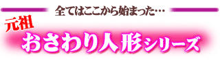 元祖おさわり人形シリーズ